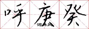 呼庚癸怎么写好看