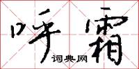 呼霜怎么写好看