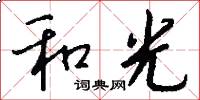 和光怎么写好看