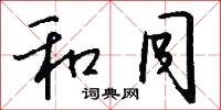 和同怎么写好看