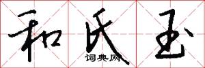 和氏玉怎么写好看