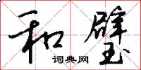 和璧怎么写好看