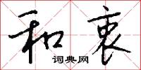 和衷怎么写好看
