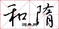 和隋怎么写好看