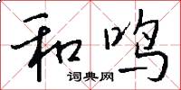 和鸣怎么写好看