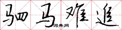 驷马难追怎么写好看