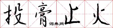 投膏止火怎么写好看