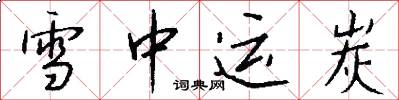 雪中运炭怎么写好看