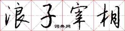 浪子宰相怎么写好看