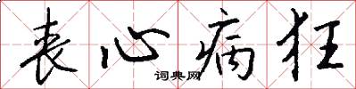 丧心病狂怎么写好看