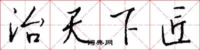 治天下匠怎么写好看