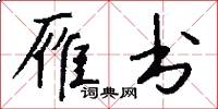 雁书怎么写好看
