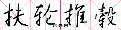 扶轮推毂怎么写好看