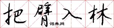 把臂入林怎么写好看