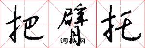 把臂托怎么写好看