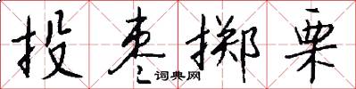 投枣掷栗怎么写好看