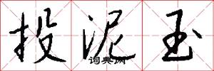 投泥玉怎么写好看