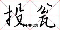 投瓮怎么写好看