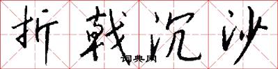 折戟沉沙怎么写好看