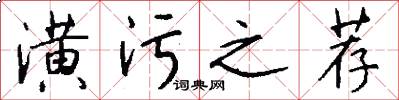 潢污之荐怎么写好看