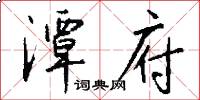 潭府怎么写好看