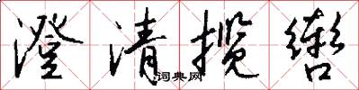 澄清揽辔怎么写好看