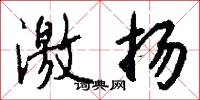 激扬怎么写好看