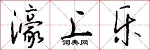 濠上乐怎么写好看