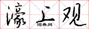 濠上观怎么写好看