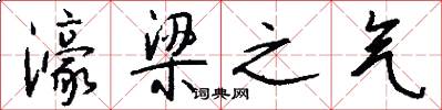 濠梁之气怎么写好看