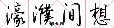 濠濮间想怎么写好看
