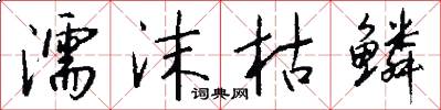 濡沫枯鳞怎么写好看