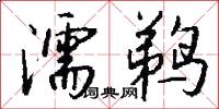 濡鹈怎么写好看