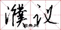 濮议怎么写好看