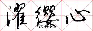 濯缨心怎么写好看