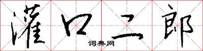 灌口二郎怎么写好看