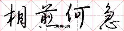 相煎何急怎么写好看