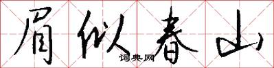 眉似春山怎么写好看
