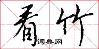 看竹怎么写好看
