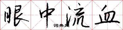 眼中流血怎么写好看