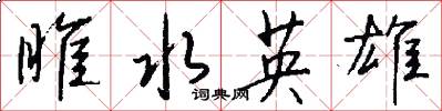 睢水英雄怎么写好看