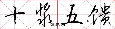 十浆五馈怎么写好看