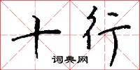 十行怎么写好看