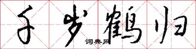 千岁鹤归怎么写好看