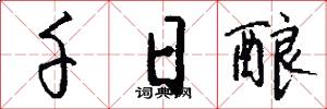 千日酿怎么写好看