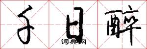 千日醉怎么写好看