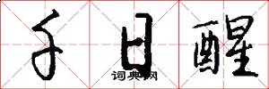 千日醒怎么写好看