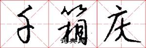 千箱庆怎么写好看
