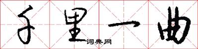千里一曲怎么写好看