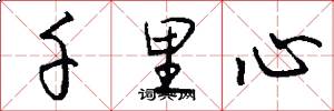 千里心怎么写好看